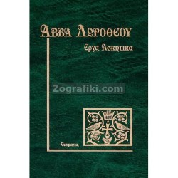 Erga_Askitika_Avvas_Dorotheos_ST-0223.jpg