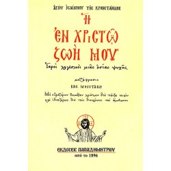 I_en_Christo_zoi_mou_EP-0046.jpg