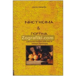 Nistisimes_Giortines_Suntages_ST-0086.jpg