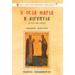 Osia_Maria_Aiguptia_EP-0029.jpg