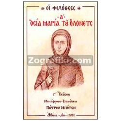 Osia_Maria_Olonets_Filothees_ST-0630.jpg