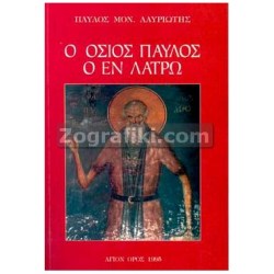 Osios_Paulos_Latro_ST-0614.jpg
