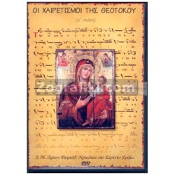 Panagia_Chairetismoi_DVD_ST-0318.jpg