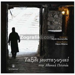 Taksidi_mustagogiko_sto_Agio_Oros_ST-0745.jpg