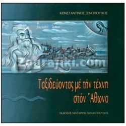 Taksidi_Technis_Agio_Oros_ST-1242.jpg