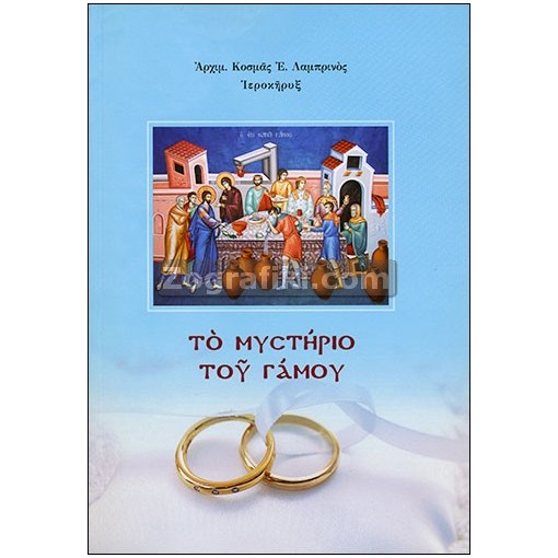To_mustirio_tou_Gamou_ST-0723.jpg